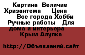 Картина “Величие (Хризантема)“ › Цена ­ 3 500 - Все города Хобби. Ручные работы » Для дома и интерьера   . Крым,Алупка